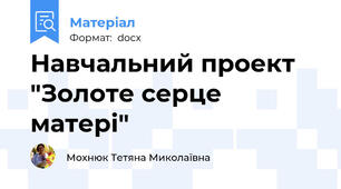 Навчальний проект "Золоте серце матері"