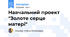 Навчальний проект "Золоте серце матері"