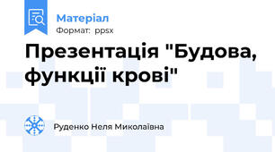 Презентація "Будова, функції крові"