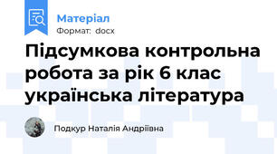 Підсумкова контрольна робота за рік 6 клас українська література