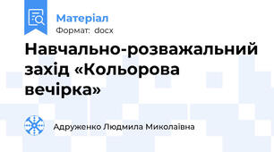 Навчально-розважальний захід «Кольорова вечірка»
