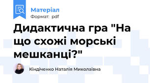 Дидактична гра "На що схожі морські мешканці?"
