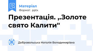 Презентація. ,.Золоте свято Калити''
