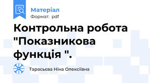 Контрольна робота "Показникова функція ".