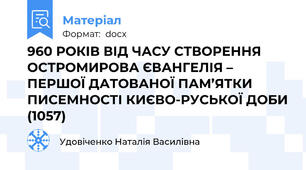 960 РОКІВ ВІД ЧАСУ СТВОРЕННЯ ОСТРОМИРОВА ЄВАНГЕЛІЯ – ПЕРШОЇ ДАТОВАНОЇ ПАМ’ЯТКИ ПИСЕМНОСТІ КИЄВО-РУСЬКОЇ ДОБИ (1057)