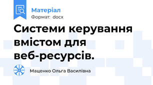 Системи керування вмістом для веб-ресурсів.