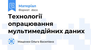 Технології опрацювання мультимедійних даних