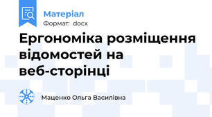 Ергономіка розміщення відомостей на веб-сторінці