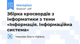 Збірка кросвордів з інформатики з теми  «Інформація. Інформаційна система»