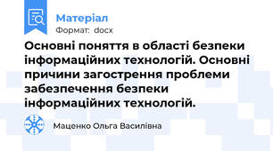 Основні поняття в області безпеки інформаційних технологій. Основні причини загострення проблеми забезпечення безпеки інформаційних технологій.