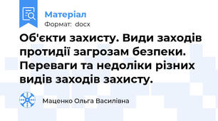 Об'єкти захисту. Види заходів протидії загрозам безпеки. Переваги та недоліки різних видів заходів захисту.