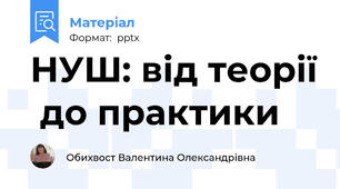 НУШ: від теорії  до практики