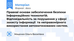 Правові основи забезпечення безпеки інформаційних технологій. Відповідальність за порушення у сфері захисту інформації  та неправомірного використання автоматизованих систем.