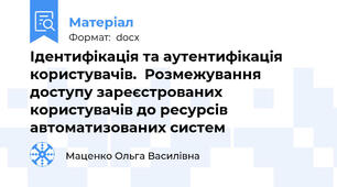 Ідентифікація та аутентифікація користувачів.  Розмежування доступу зареєстрованих користувачів до ресурсів автоматизованих систем