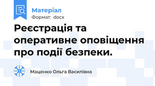 Реєстрація та оперативне оповіщення про події безпеки.