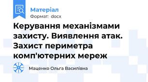 Керування механізмами захисту. Виявлення атак. Захист периметра комп'ютерних мереж