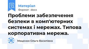 Проблеми забезпечення безпеки в комп'ютерних системах і мережах. Типова корпоративна мережа.
