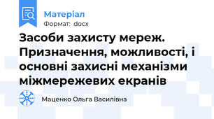 Засоби захисту мереж. Призначення, можливості, і основні захисні механізми міжмережевих екранів