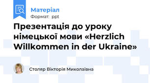 Презентація до уроку німецької мови «Herzlich Willkommen in der Ukraine»