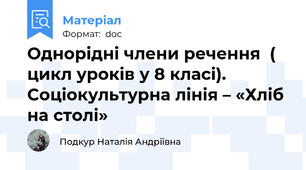 Однорідні члени речення  ( цикл уроків у 8 класі). Соціокультурна лінія – «Хліб на столі»