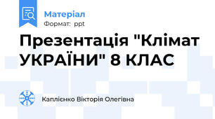 Презентація "Клімат УКРАЇНИ" 8 КЛАС