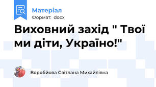 Виховний захід " Твої ми діти, Україно!"