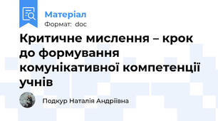 Критичне мислення – крок до формування комунікативної компетенції учнів