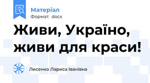 Живи, Україно,  живи для краси!
