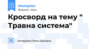Кросворд на тему " Травна система"
