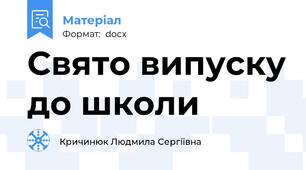 Свято випуску до школи