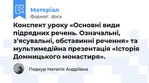 Конспект уроку «Основні види підрядних речень. Означальні, з’ясувальні, обставинні речення» та мультимедійна презентація «Історія Домницького монастиря».