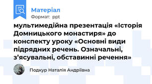 мультимедійна презентація «Історія Домницького монастиря» до конспекту уроку «Основні види підрядних речень. Означальні, з’ясувальні, обставинні речення»