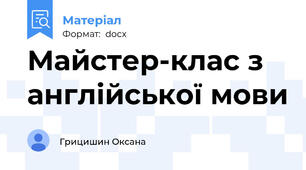 Майстер-клас з англійської мови