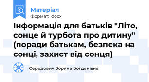Інформація для батьків "Літо, сонце й турбота про дитину" (поради батькам, безпека на сонці, захист від сонця)