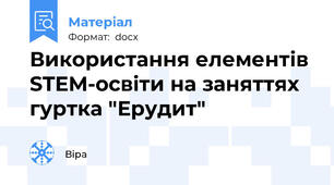 Використання елементів STEM-освіти на заняттях гуртка "Ерудит"