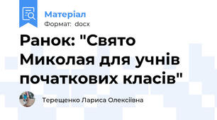 Ранок: "Свято Миколая для учнів початкових класів"