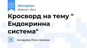 Кросворд на тему " Ендокринна система"