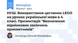 НУШ. Використання цеглинок LEGO на уроках української мови в 4 класі. Презентація "Визначення відмінкових закінчень прикметників"