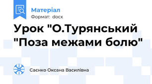 Урок "О.Турянський "Поза межами болю"