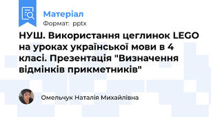 НУШ. Використання цеглинок LEGO на уроках української мови в 4 класі. Презентація "Визначення відмінків прикметників"