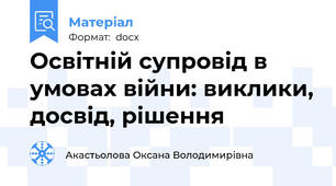 Освітній супровід в умовах війни: виклики, досвід, рішення
