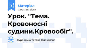 Урок. "Тема. Кровоносні судини.Кровообіг".