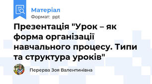 Презентація "Урок – як форма організації навчального процесу. Типи та структура уроків"