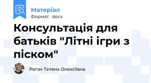 Консультація для батьків "Літні ігри з піском"