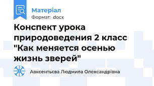 Конспект урока природоведения 2 класс "Как меняется осенью жизнь зверей"