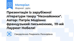 Презентація із зарубіжної літератури твору "Незнайомки". Автор: Патрік Модіано: французький письменник,  111-ий Лауреат Нобеля!