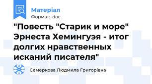 "Повесть "Старик и море" Эрнеста Хемингуэя - итог долгих нравственных исканий писателя"