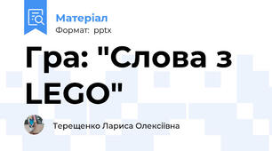 Гра: "Слова з LEGO"