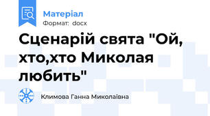 Сценарій свята "Ой, хто,хто Миколая любить"