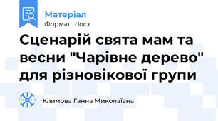 Сценарій свята мам та весни "Чарівне дерево" для різновікової групи